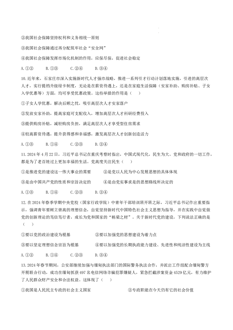 河南省开封市尉氏县联考2024-2025学年高三上学期10月月考政治试题_2024-2025高三（6-6月题库）_2024年10月试卷_1013河南省2025届高三金科新未来10月联考
