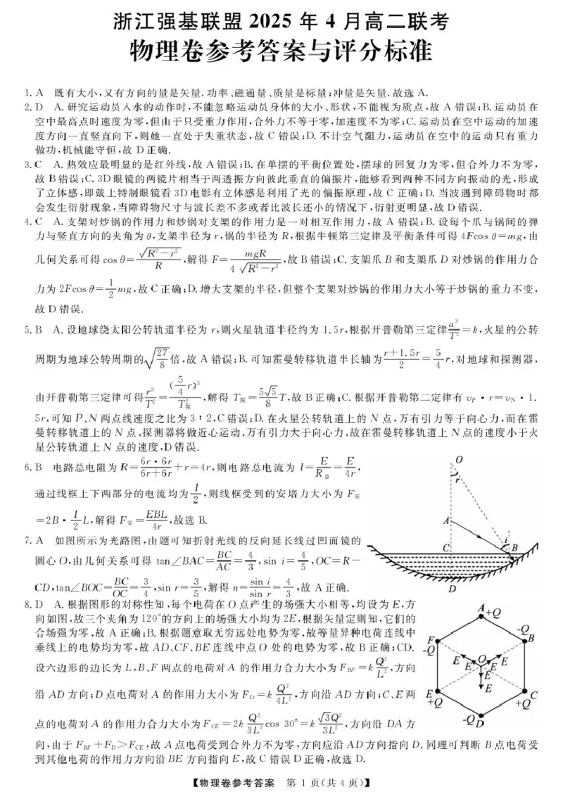 高二强基4月联考卷--物理DA_2024-2025高二（7-7月题库）_2025年05月试卷_0519浙江省强基联盟2024-2025学年高二下学期4月期中联考试题