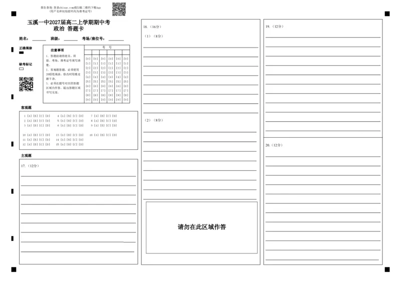 玉溪一中2027届高二上学期期中考政治答题卡(1)_2025年11月高二试卷_251112云南省玉溪第一中学2025-2026学年高二上学期期中考试（全）