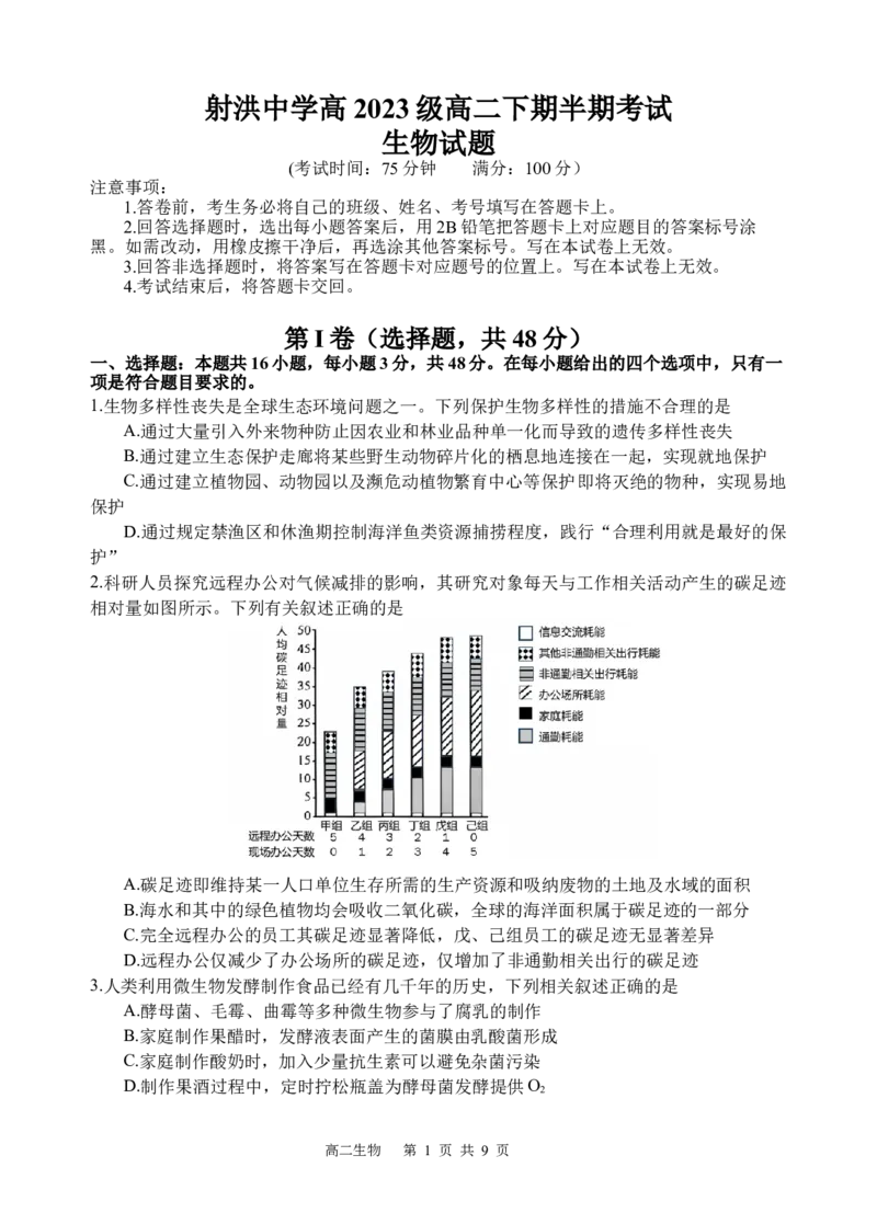 生物试题_2024-2025高二（7-7月题库）_2025年05月试卷_0519四川省遂宁市射洪中学2024-2025学年高二下学期期中考试_四川省遂宁市射洪中学2024-2025学年高二下学期期中考试生物试题（含答案）