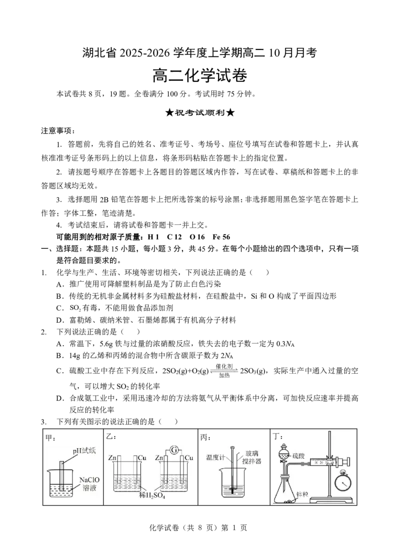 新八校联考2025-2026学年度上学期高二10月月考化学_2025年10月高二试卷_251019湖北省新八校联考2025-2026学年度上学期高二10月月考（全）