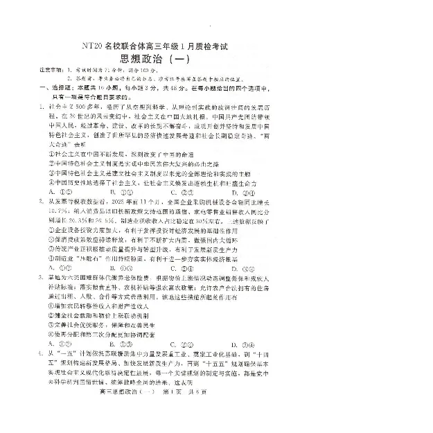 NT20名校联合体高三年级1月质检考试政治_2024-2026高三（6-6月题库）_2026年01月高三试卷_0107河北省NT20名校联合体高三年级1月质检考试（全）