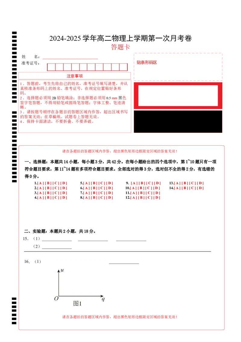高二物理第一次月考卷（答题卡）（人教版）A4版（北京专用）_2024-2025高二（7-7月题库）_2024年09月试卷