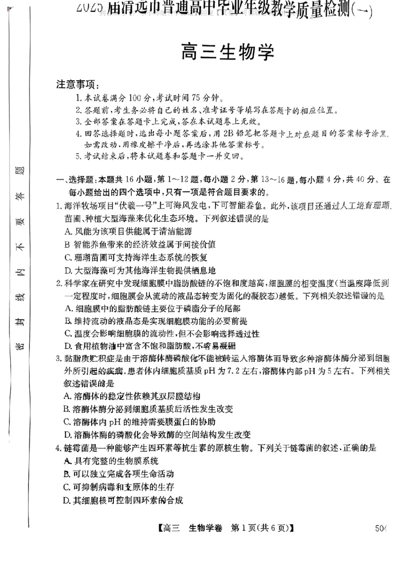清远一模生物试卷_2024-2025高三（6-6月题库）_2024年10月试卷_1024广东省清远市2024-2025学年高三上学期一模考试（5048C）_广东省清远市2024-2025学年高三上学期第一次模拟考试生物