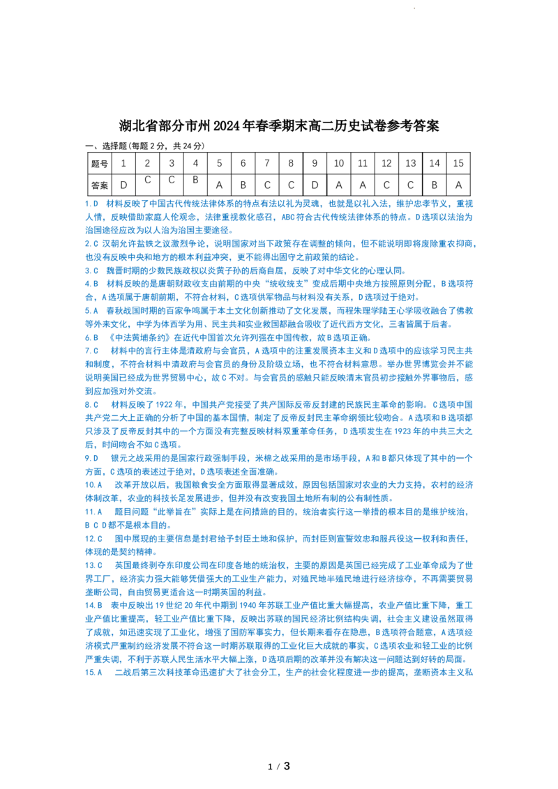 湖北省新高考联考协作体（八市州）2023-2024学年高二下学期期末考试(7.1-7.2)历史试卷A卷答案_2024-2025高三（6-6月题库）_2024年07月试卷