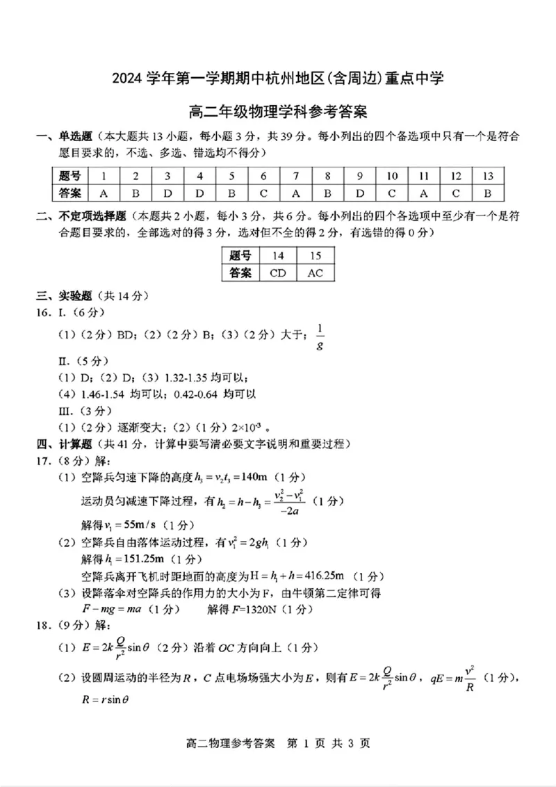 物理答案_2024-2025高二（7-7月题库）_2024年11月试卷_1116浙江省杭州地区(含周边)重点中学2024-2025学年高二上学期11月期中