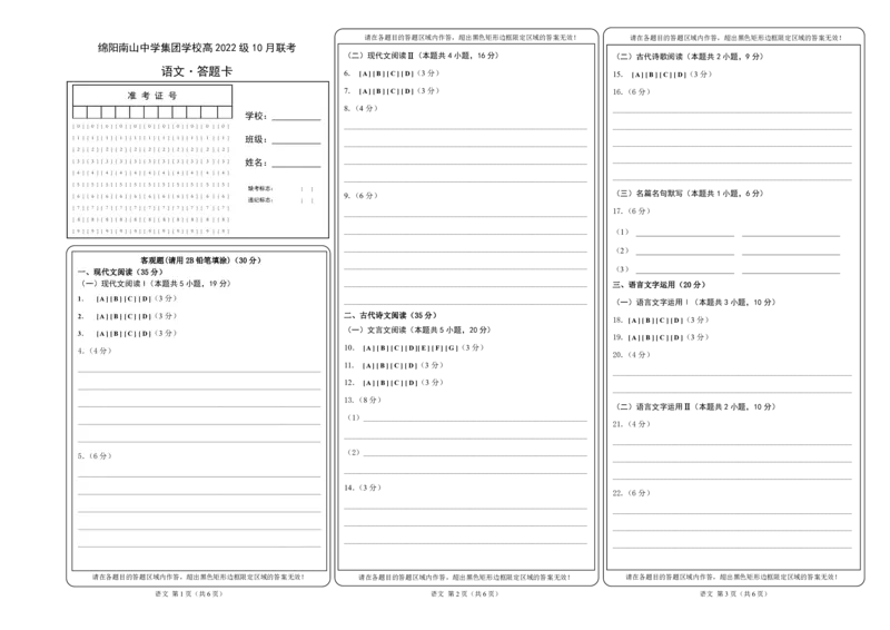 语文答题卡_2024-2025高三（6-6月题库）_2024年10月试卷_1017四川省绵阳市南山中学集团学校2024-2025学年高三上学期10月联考