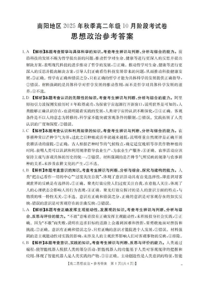 河南省南阳地区2025-2026学年高二上学期10月阶段考试政治试卷含答案_2025年11月高二试卷_251102河南省南阳地区2025年秋季高二10月阶段考试卷（全）