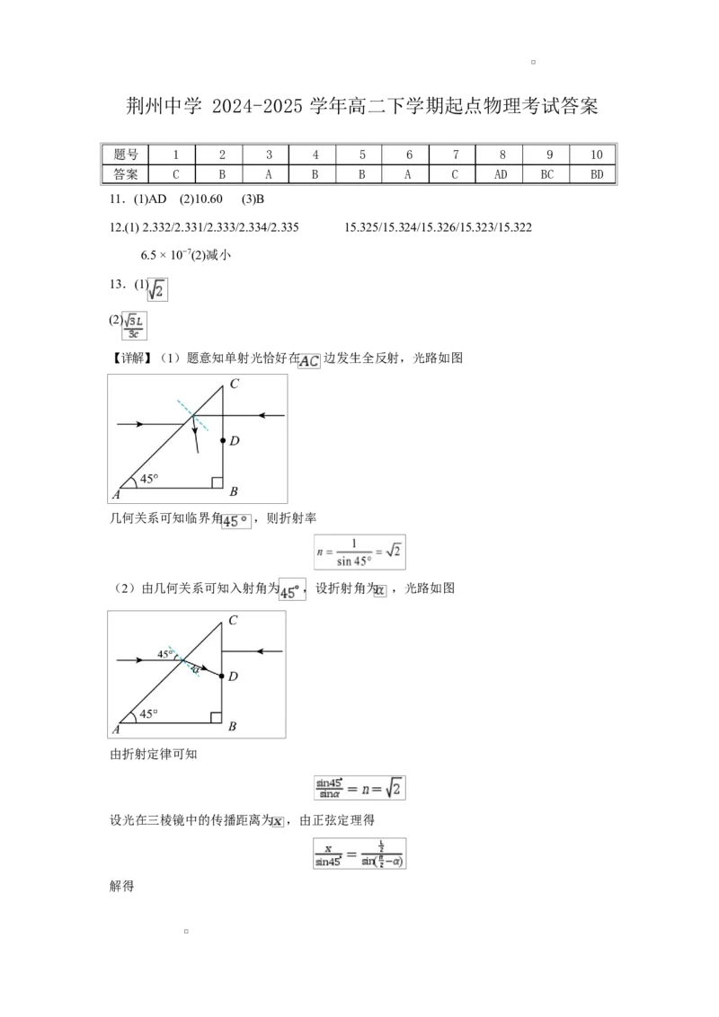 荆州中学2024-2025学年高二下学期起点考试物理答案_2024-2025高二（7-7月题库）_2025年03月试卷_0306湖北省荆州中学2024-2025学年高二下学期起点考试