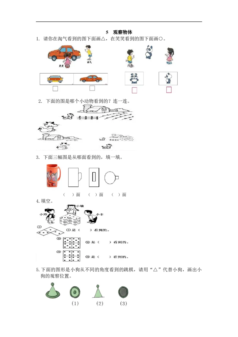 人教版二年级数学上册试卷、练习课时练习题-5观察物体-参考答案_小学1-6年级全部试卷_数学_二年级_3-7-3、小学二年级数学上册_3-7-3-2、练习题、作业、试题、试卷_人教版_课时练