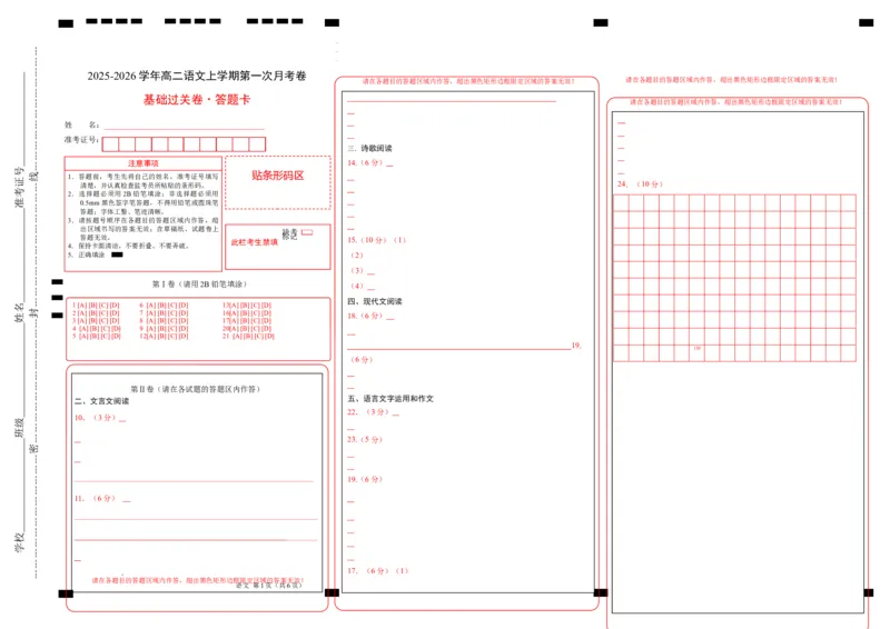 高二语文第一次月考卷&middot;基础过关卷（答题卡）（北京专用）_2025年10月高二试卷_2510032025-2026学年高二语文上学期第一次月考试题