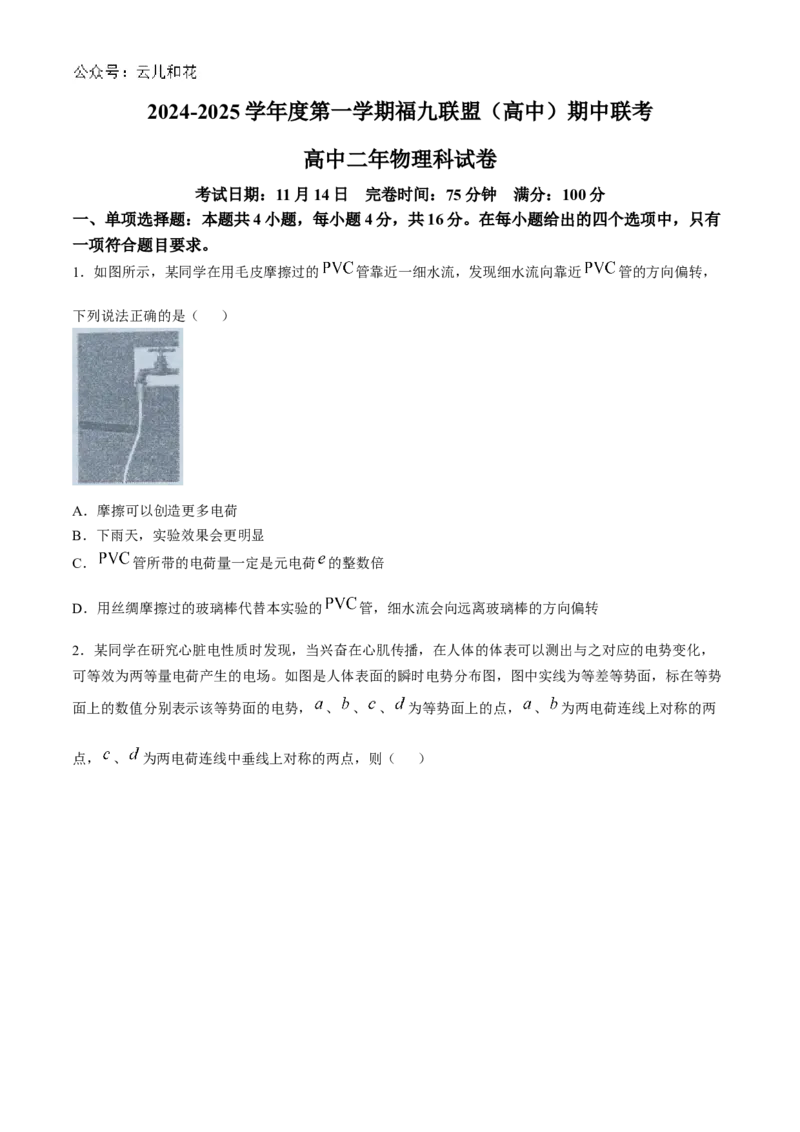 福建省福州市福九联盟2024-2025学年高二上学期11月期中联考物理试题（含答案）_2024-2025高二（7-7月题库）_2024年12月试卷