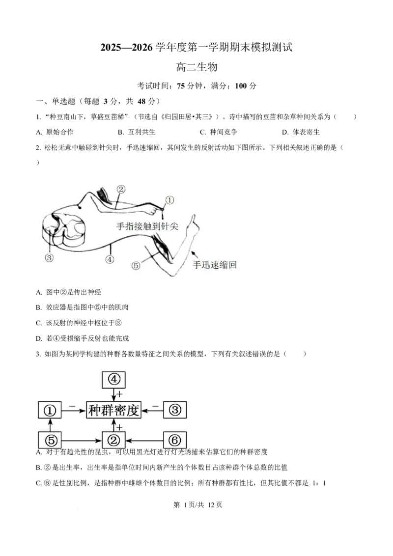 贵州省铜仁市松桃民族中学2025-2026学年高二上学期期末模拟测试生物学试卷（含答案）_2024-2025高二（7-7月题库）_2026年1月高二