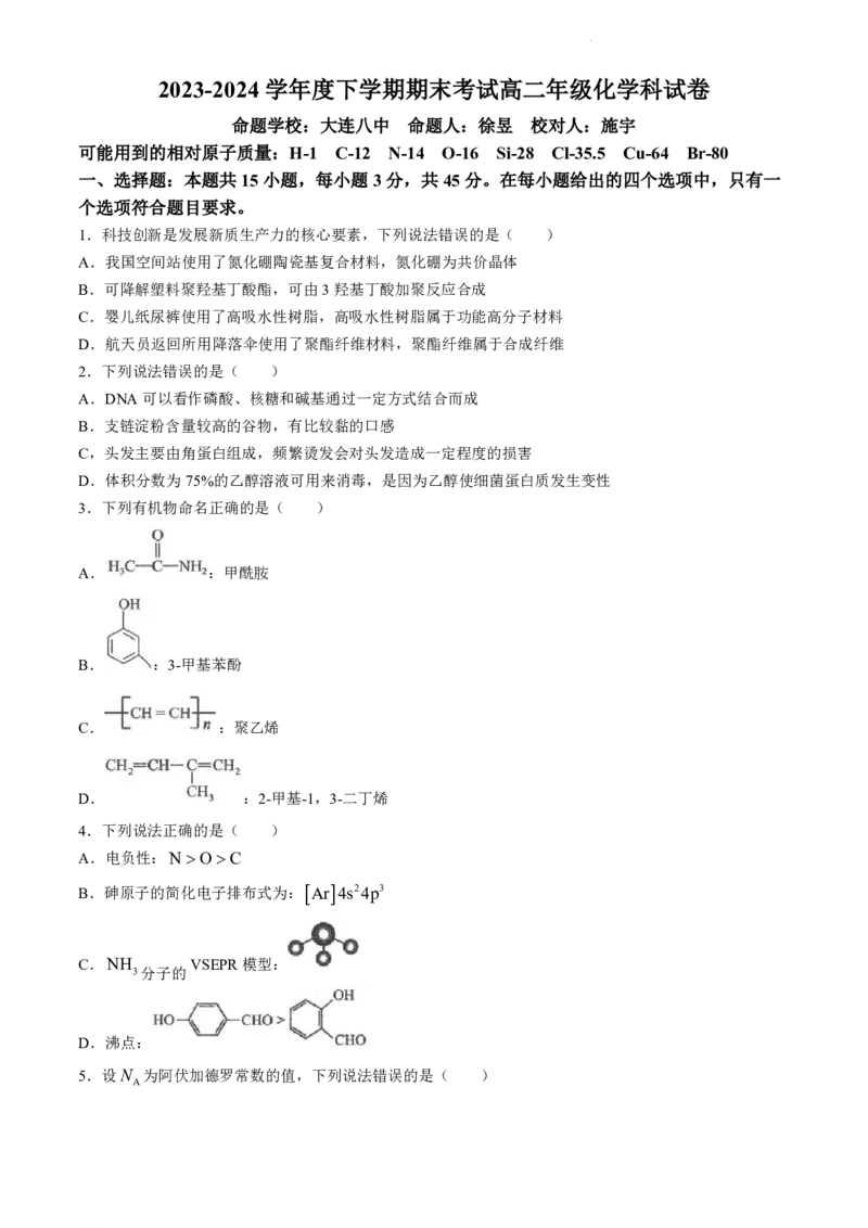 辽宁省实验中学等校2023-2024学年高二下学期7月期末考试化学试题_2024-2025高二（7-7月题库）_2024年07月试卷_0723辽宁省五校联考2023-2024学年高二下学期7月期末考试