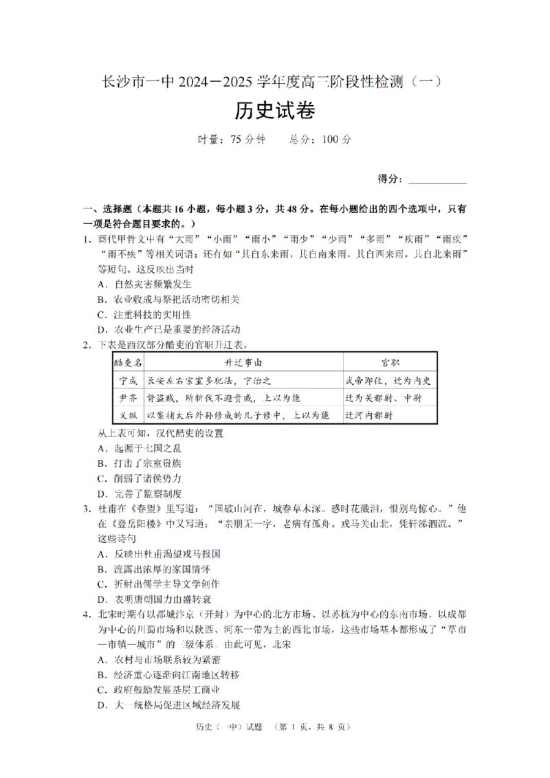 湖南省长沙市一中2024-2025学年高三上学期阶段性检测（一）历史+答案_2024-2025高三（6-6月题库）_2024年09月试卷_0916湖南省长沙市一中2024-2025学年高三上学期阶段性检测（一）