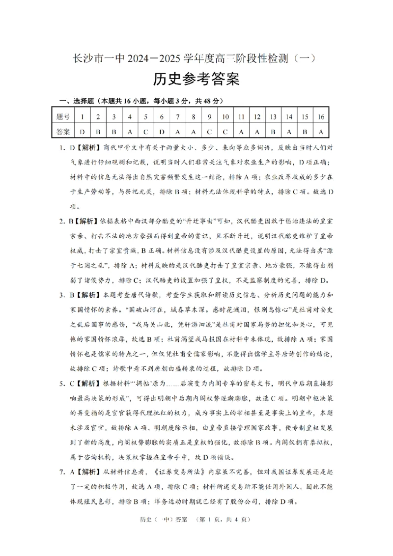 湖南省长沙市一中2024-2025学年高三上学期阶段性检测（一）历史+答案_2024-2025高三（6-6月题库）_2024年09月试卷_0916湖南省长沙市一中2024-2025学年高三上学期阶段性检测（一）