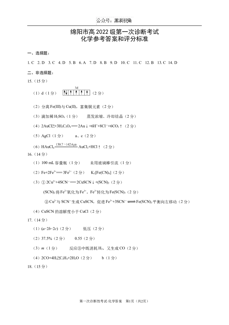 绵阳市高中2022级第一次诊断性考试化学答案_2024-2025高三（6-6月题库）_2024年11月试卷_1102四川省绵阳市高中2022级第一次诊断性考试_绵阳市高中2022级第一次诊断性考试化学