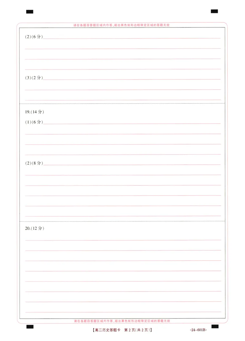 高二期末历史答题卡_2024-2025高二（7-7月题库）_2024年07月试卷_0711河南省新乡市2023-2024学年高二下学期7月期末（金太阳601B）_河南省新乡市2023-2024学年高二下学期7月期末考试历史
