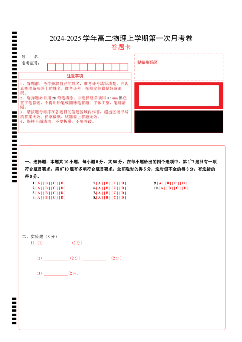 高二物理第一次月考卷（答题卡）（人教版）A4版（天津专用）_2024-2025高二（7-7月题库）_2024年09月试卷