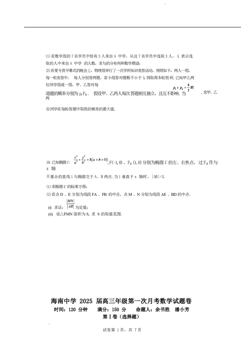 海南省海口市琼山区海南中学2024-2025学年高三上学期9月月考数学试题+答案_2024-2025高三（6-6月题库）_2024年09月试卷_0920海南省海口市琼山区海南中学2024-2025学年高三上学期9月月考