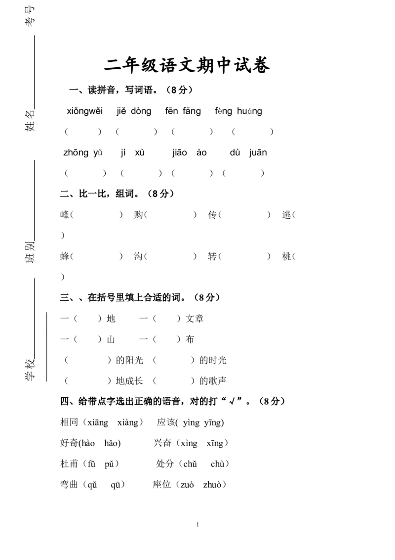 人教版小学二年级下册语文期中考试卷及参考答案(1)_小学1-6年级全部试卷_语文_二年级_3-7-2、小学二年级语文下册_3-7-2-2、练习题、作业、试题、试卷_人教版