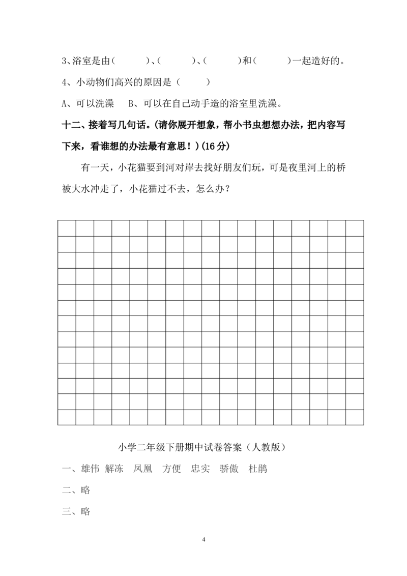 人教版小学二年级下册语文期中考试卷及参考答案(1)_小学1-6年级全部试卷_语文_二年级_3-7-2、小学二年级语文下册_3-7-2-2、练习题、作业、试题、试卷_人教版