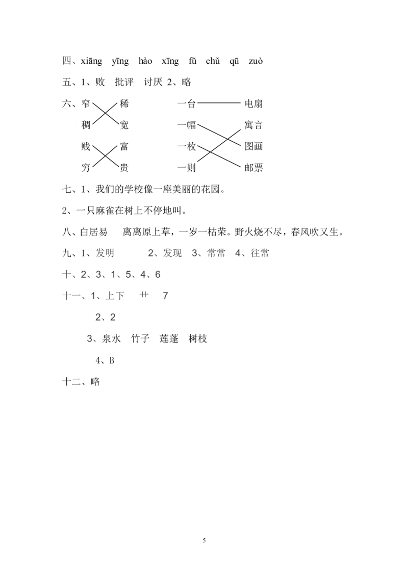人教版小学二年级下册语文期中考试卷及参考答案(1)_小学1-6年级全部试卷_语文_二年级_3-7-2、小学二年级语文下册_3-7-2-2、练习题、作业、试题、试卷_人教版