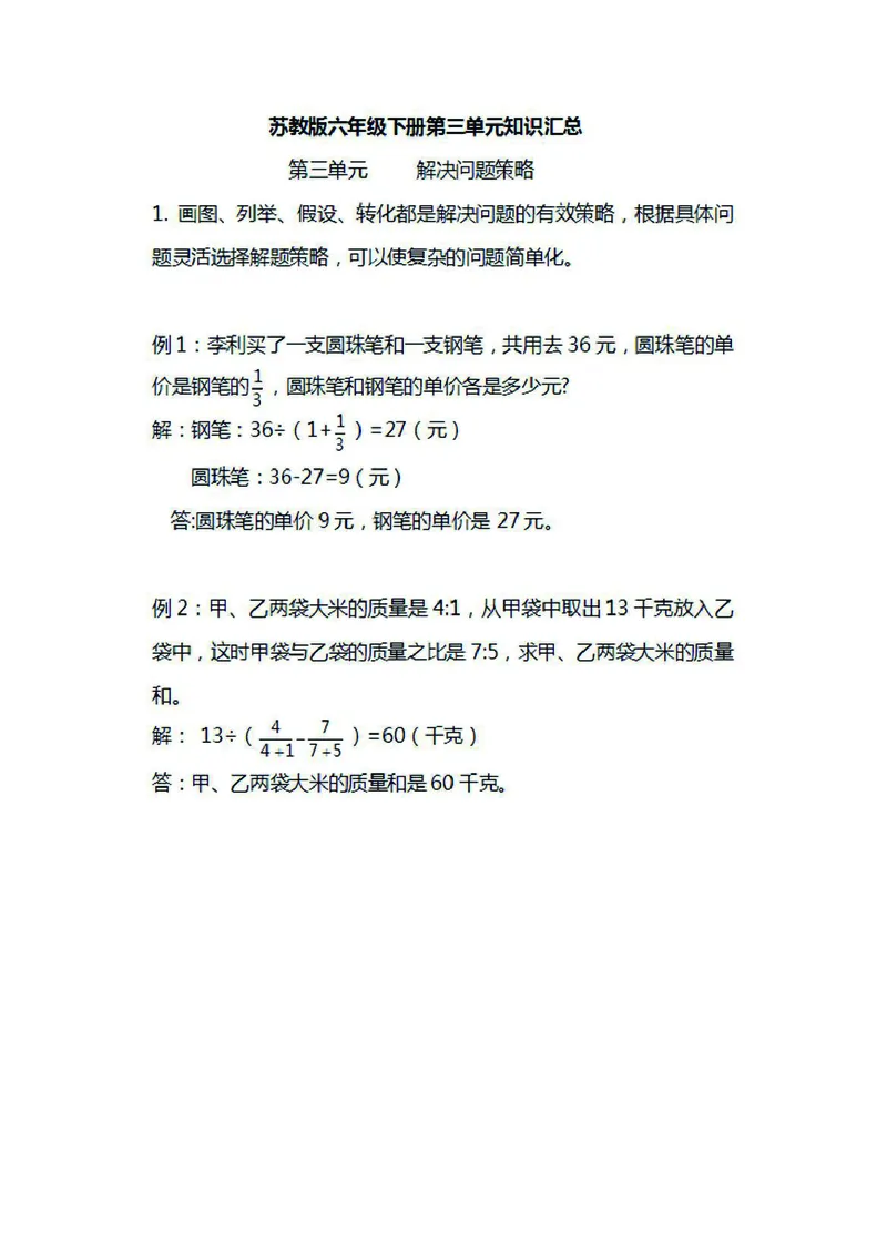 六年级下册数学苏教版知识要点汇总_小学1-6年级全部试卷_数学_六年级_3-11-4、小学六年级数学下册_3-11-4-1、复习、知识点、归纳汇总_苏教版