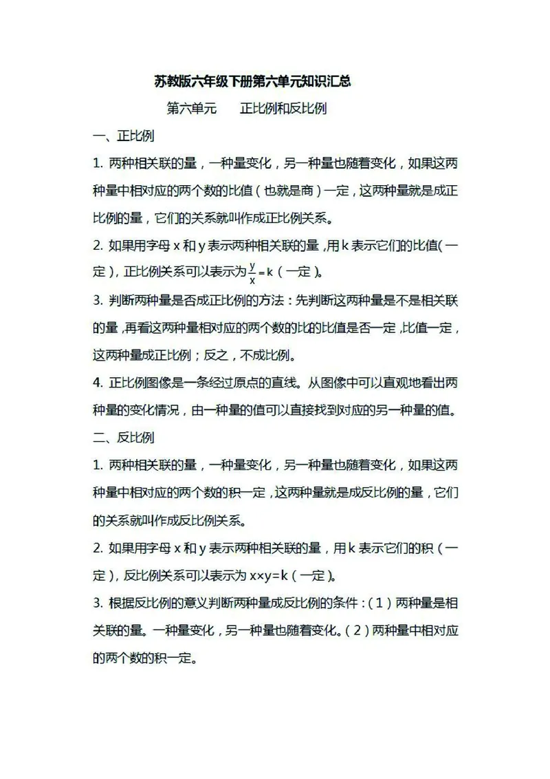 六年级下册数学苏教版知识要点汇总_小学1-6年级全部试卷_数学_六年级_3-11-4、小学六年级数学下册_3-11-4-1、复习、知识点、归纳汇总_苏教版