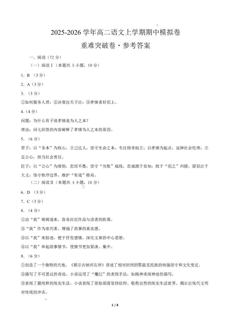 高二语文期中模拟卷&middot;重难突破卷（参考答案）（统编版通用）_2025年11月高二试卷_2511012025-2026学年高二语文上学期期中模拟卷