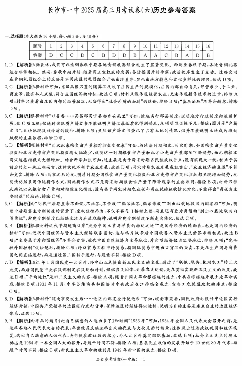 炎德&middot;英才大联考长沙市一中2025届高三月考试卷（六）历史答案_2024-2025高三（6-6月题库）_2025年02月试卷_0214湖南炎德&middot;英才大联考长沙市一中2025届高三月考试卷（六）