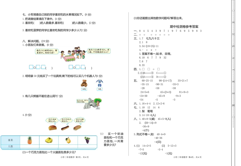 人教版二年级下册数学期中检测卷2（含答案）_小学1-6年级全部试卷_数学_二年级_3-7-4、小学二年级数学下册_3-7-4-2、练习题、作业、试题、试卷_人教版_期中测试卷