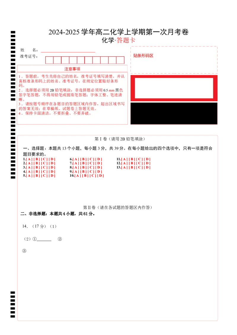 高二化学第一次月考卷（答题卡）A4版_2024年09月试卷_0922黄金卷：2024-2025学年高二上学期第一次月考9科word解析版含答题卡（江苏专用）
