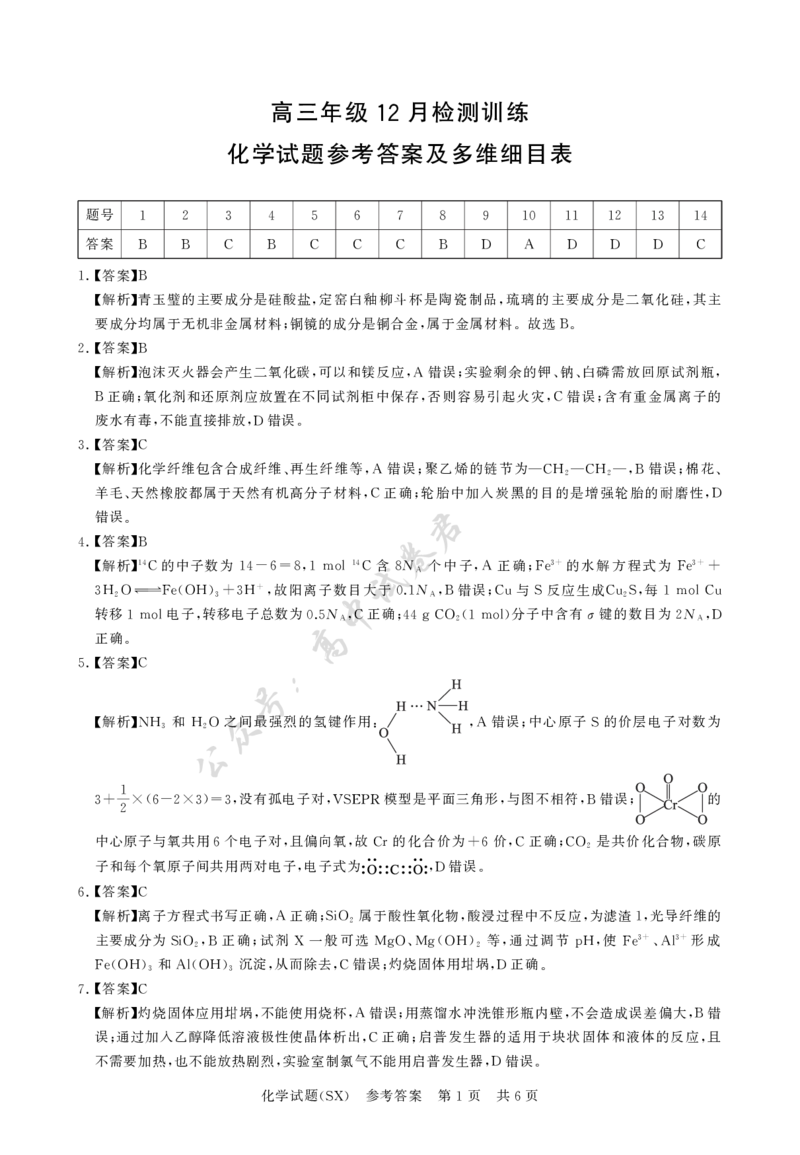 T8化学答案_2024-2026高三（6-6月题库）_2025年12月高三试卷_2512252026届高三第一次八省联考（T8联考）（全科）_251225山西省2026届高三第一次八省联考（T8联考）（全科）