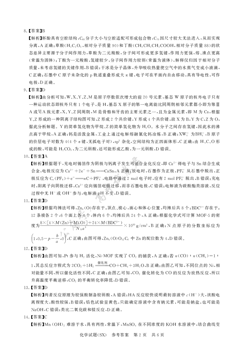 T8化学答案_2024-2026高三（6-6月题库）_2025年12月高三试卷_2512252026届高三第一次八省联考（T8联考）（全科）_251225山西省2026届高三第一次八省联考（T8联考）（全科）