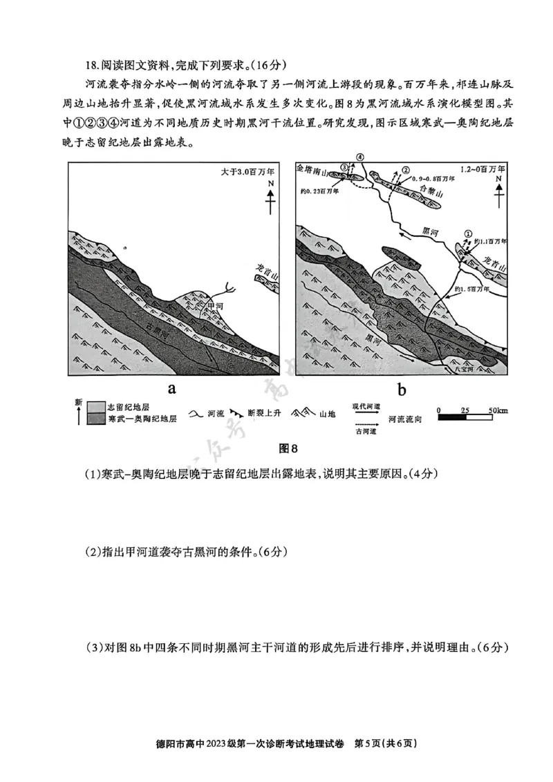 德阳市高中2023级第一次诊断考试地理_2024-2026高三（6-6月题库）_2025年12月高三试卷_251225四川省德阳市高中2023级第一次诊断考试（德阳一诊）（全科）