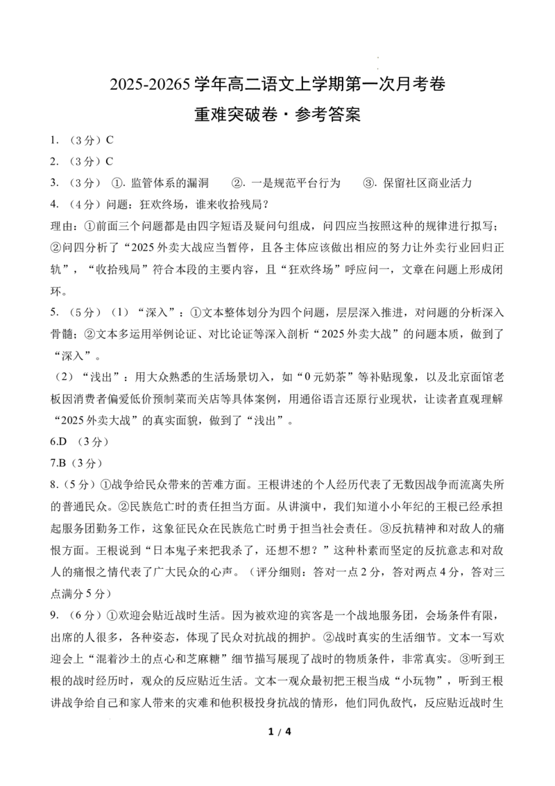 高二语文第一次月考卷&middot;重难突破卷（参考答案）（统编版）_2025年10月高二试卷_2510032025-2026学年高二语文上学期第一次月考试题