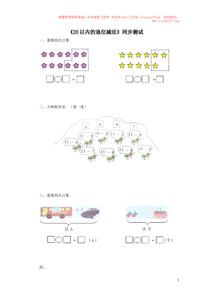 一年级下数学同步检测-20以内的退位减法3(含答案解析）-人教新课标_小学1-6年级全部试卷_数学_一年级_3-6-4、小学一年级数学下册_3-6-4-2、练习题、作业、试题、试卷_人教版_同步练习