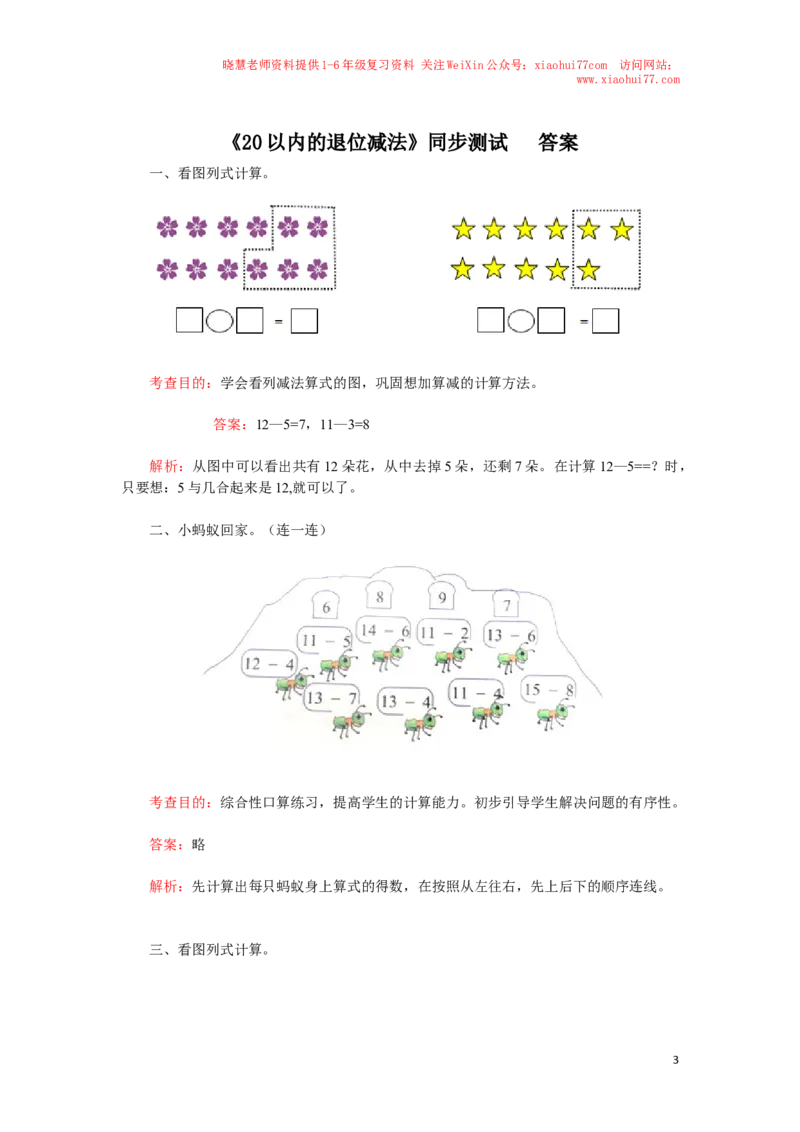 一年级下数学同步检测-20以内的退位减法3(含答案解析）-人教新课标_小学1-6年级全部试卷_数学_一年级_3-6-4、小学一年级数学下册_3-6-4-2、练习题、作业、试题、试卷_人教版_同步练习