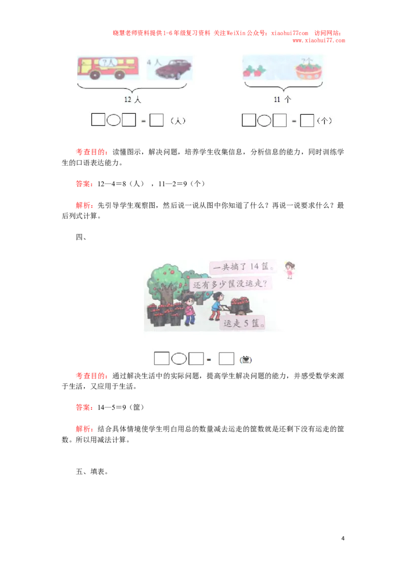 一年级下数学同步检测-20以内的退位减法3(含答案解析）-人教新课标_小学1-6年级全部试卷_数学_一年级_3-6-4、小学一年级数学下册_3-6-4-2、练习题、作业、试题、试卷_人教版_同步练习