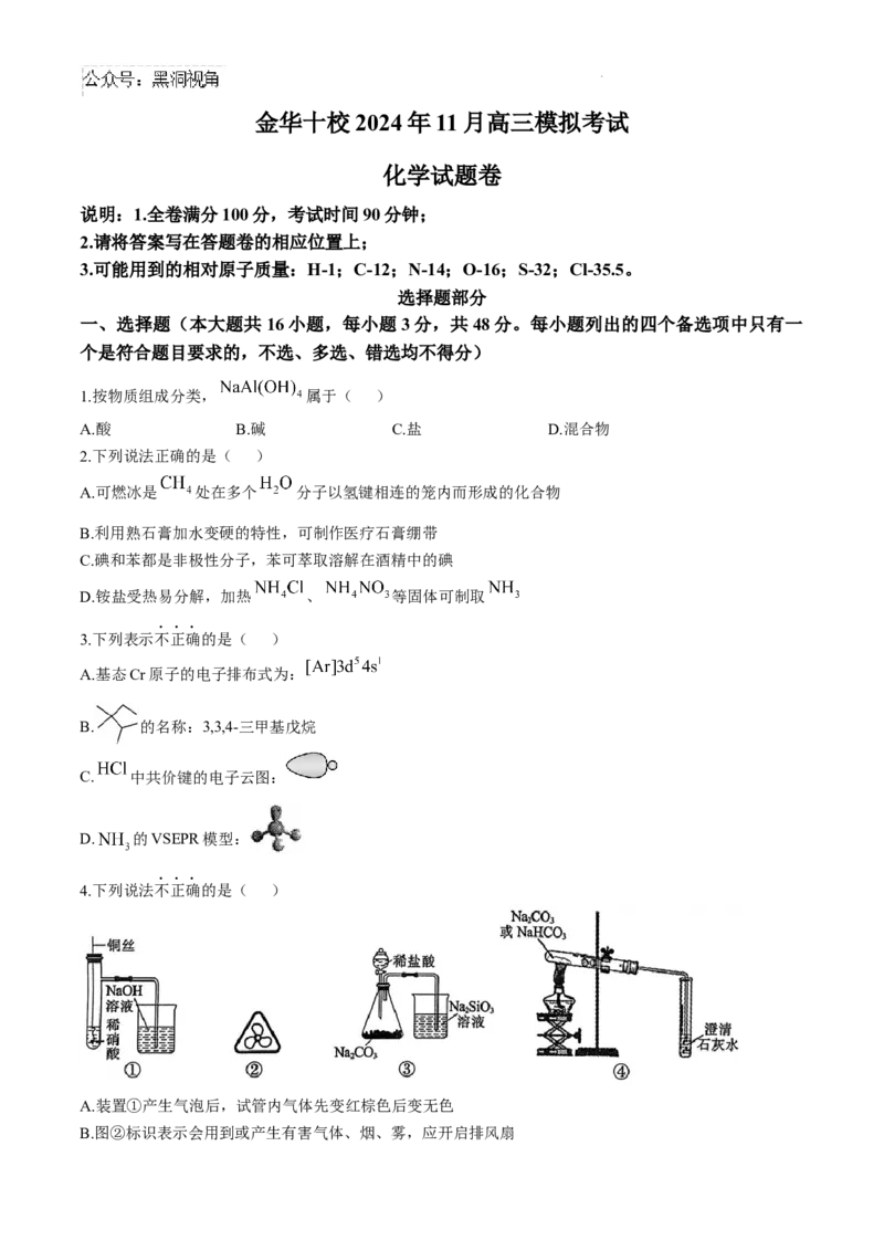 浙江省金华十校2024-2025学年高三上学期11月模拟考试化学试题_2024-2026高三（6-6月题库）_2024年11月试卷_1115浙江省金华市2024-2025学年高三上学期一模(金华十校)