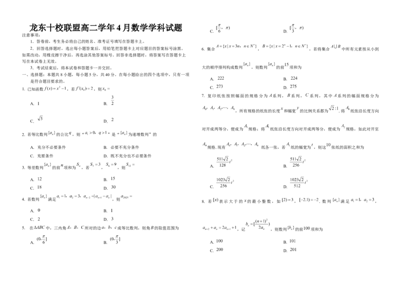 龙东十校联盟高二学年4月数学学科试题_2024-2025高二（7-7月题库）_2025年05月试卷_0530黑龙江省龙东十校联盟2024-2025学年高二下学期4月月考试题_高二4月考试数学
