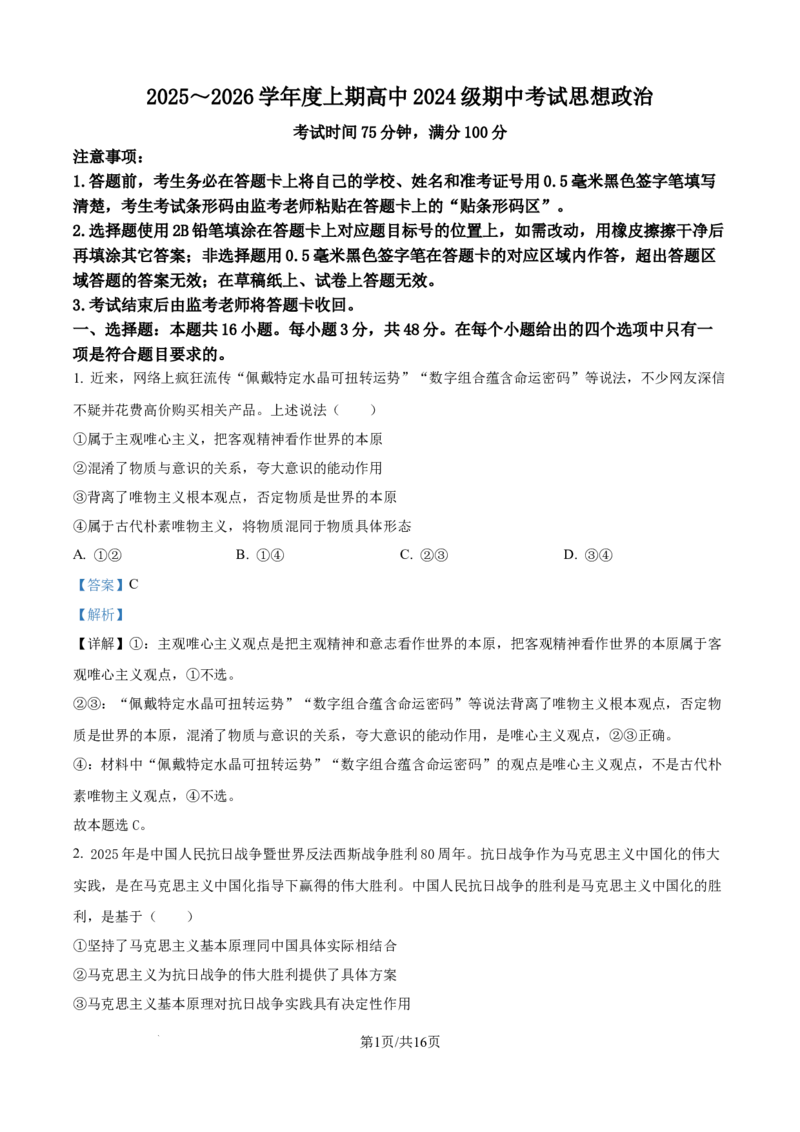 精品解析：四川省成都市蓉城联盟2025-2026学年高二上学期11月期中考试政治试题（解析版）_2025年11月高二试卷_251119四川省成都市蓉城联盟2025-2026学年高二上学期期中（全）