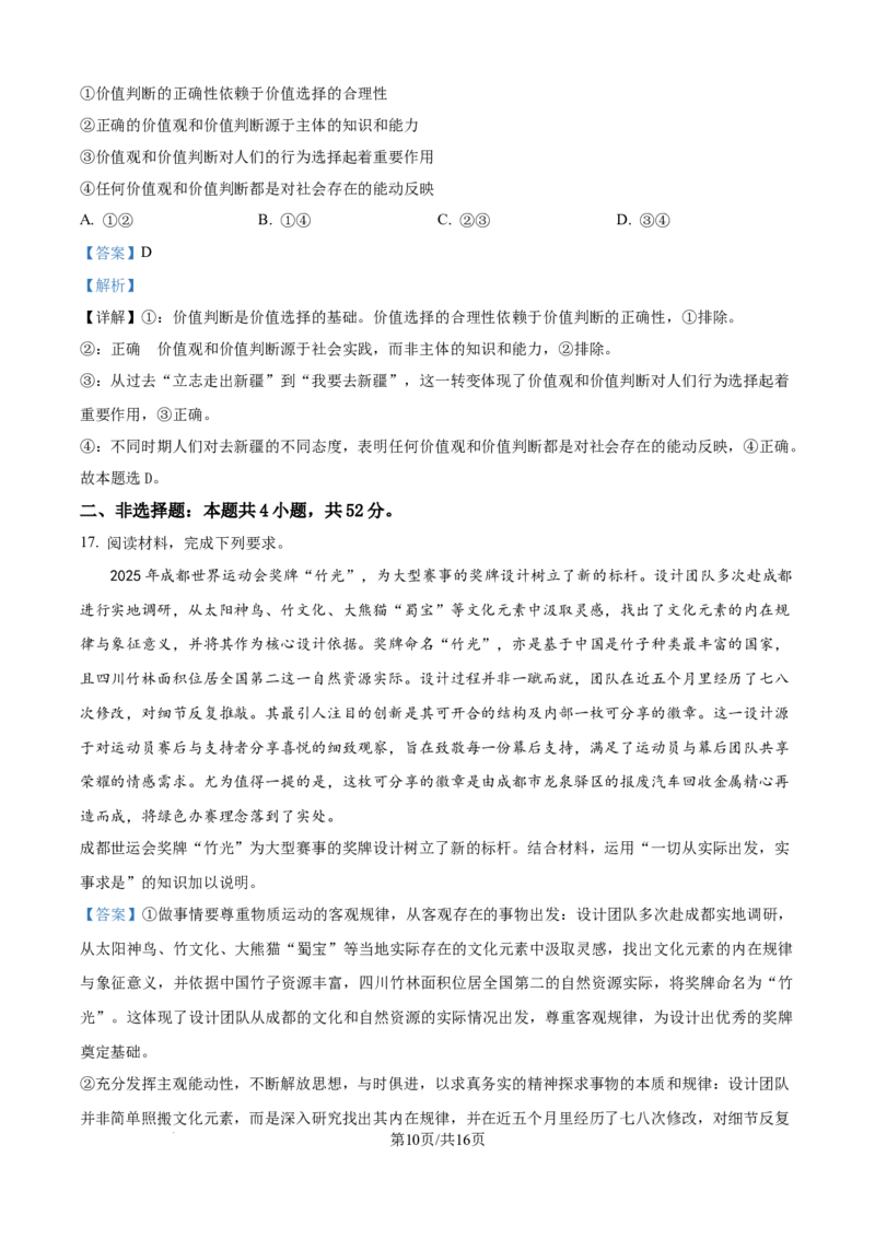 精品解析：四川省成都市蓉城联盟2025-2026学年高二上学期11月期中考试政治试题（解析版）_2025年11月高二试卷_251119四川省成都市蓉城联盟2025-2026学年高二上学期期中（全）