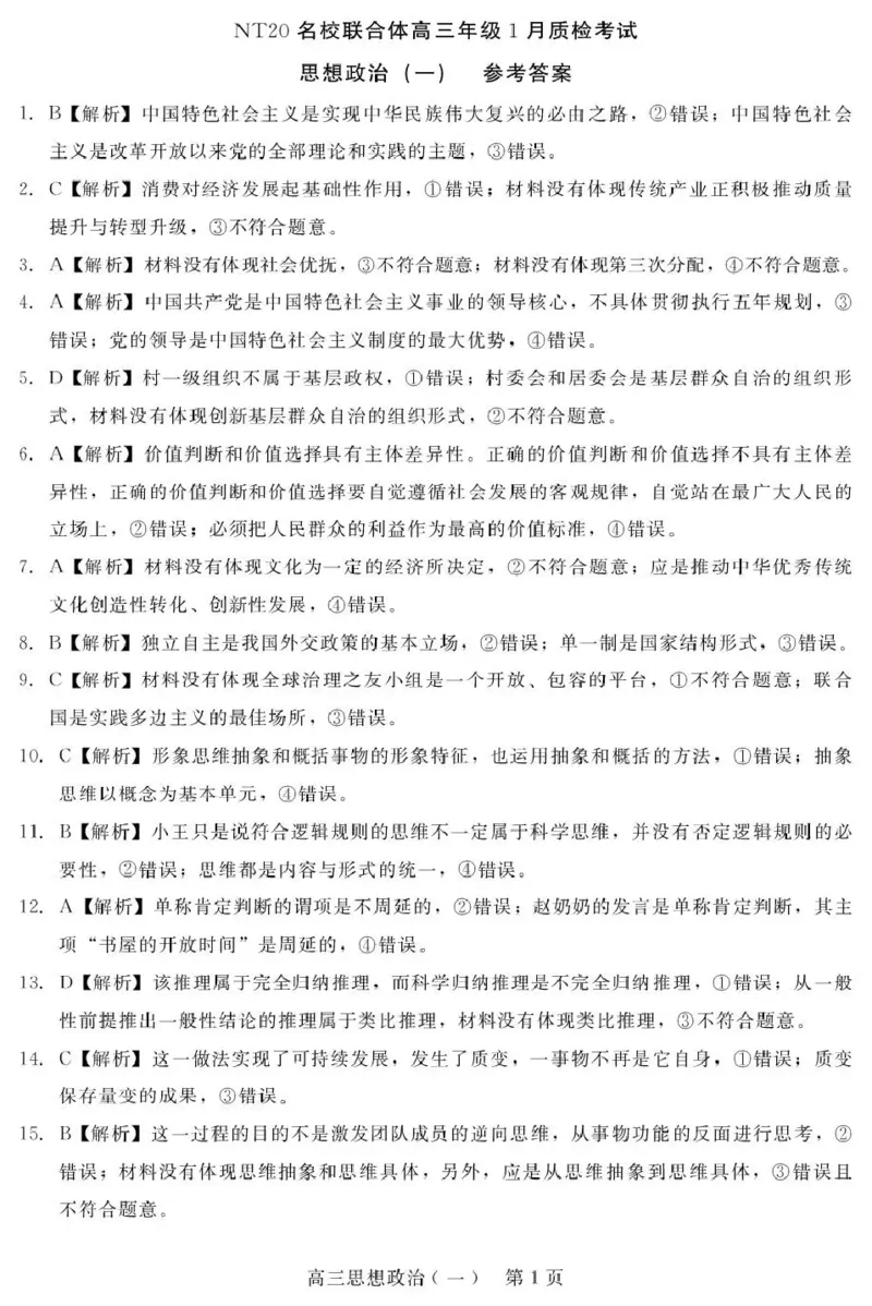 NT20名校联合体高三年级1月质检考试政治答案_2024-2026高三（6-6月题库）_2026年01月高三试卷_0107河北省NT20名校联合体高三年级1月质检考试（全）