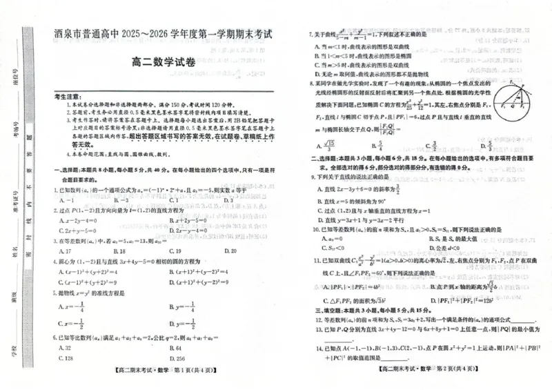 甘肃省酒泉市普通高中2025-2026学年高二上学期1月期末考试数学试卷(图片版含答案)_2024-2025高二（7-7月题库）_2026年1月高二