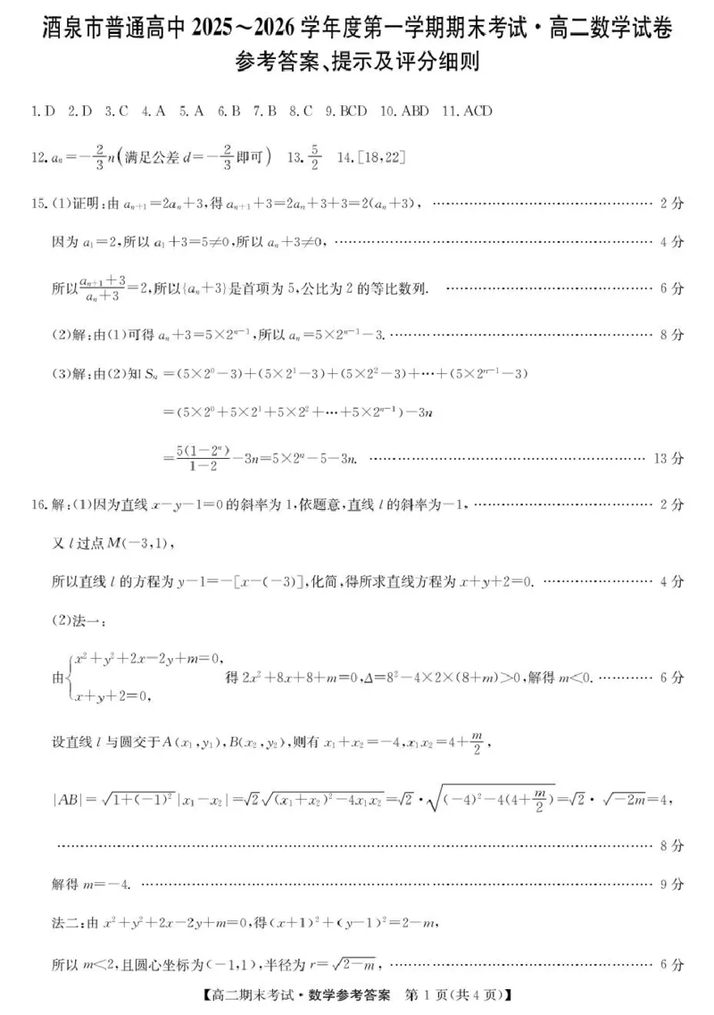 甘肃省酒泉市普通高中2025-2026学年高二上学期1月期末考试数学试卷(图片版含答案)_2024-2025高二（7-7月题库）_2026年1月高二