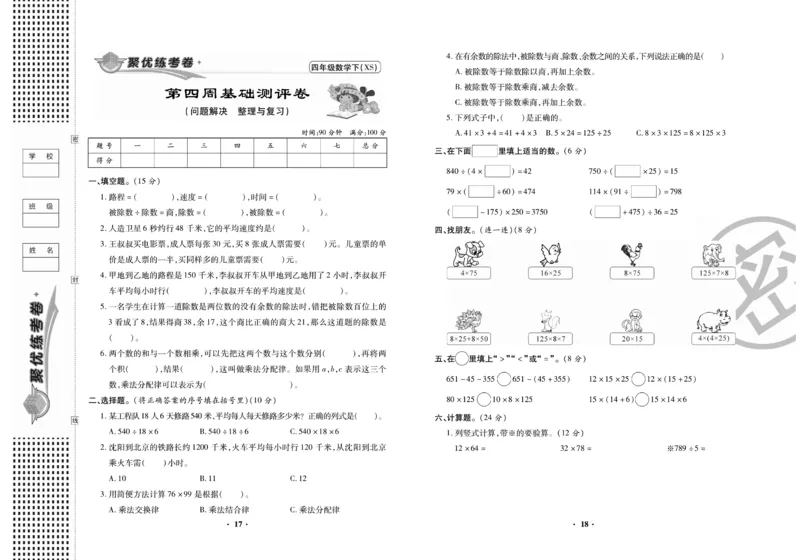 《聚优练考卷》数学四年级下册XS_小学1-6年级全部试卷_数学_四年级_3-9-4、小学四年级数学下册_3-9-4-2、练习题、作业、试题、试卷_西师版