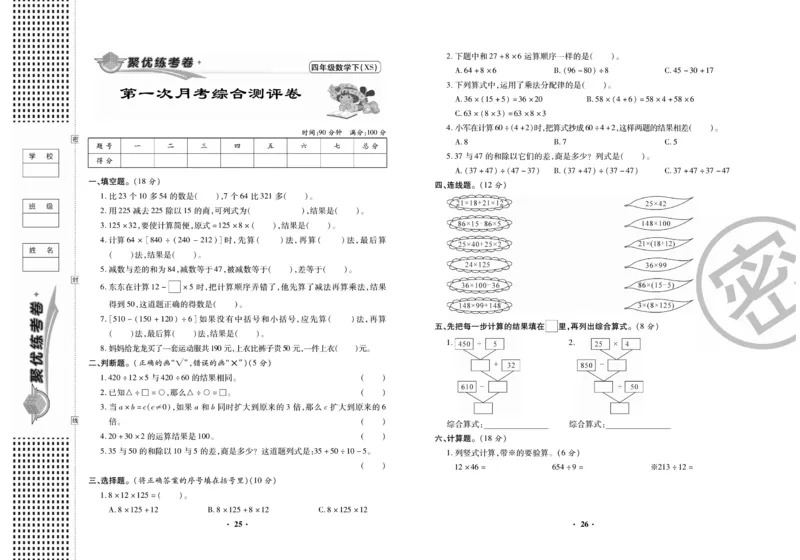 《聚优练考卷》数学四年级下册XS_小学1-6年级全部试卷_数学_四年级_3-9-4、小学四年级数学下册_3-9-4-2、练习题、作业、试题、试卷_西师版