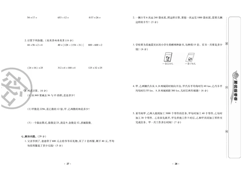 《聚优练考卷》数学四年级下册XS_小学1-6年级全部试卷_数学_四年级_3-9-4、小学四年级数学下册_3-9-4-2、练习题、作业、试题、试卷_西师版